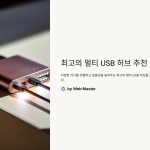 최고의멀티USB허브추천